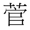 菅的臺(tái)灣細(xì)明體