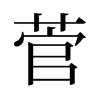 菅的舊字形