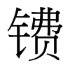鐨的臺灣細(xì)明體