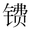 鐨的韓國明朝體