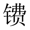 鐨的中國大陸宋體