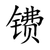 鐨的楷體