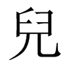Їw