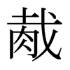 uձw