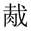 uЇ(gu)w