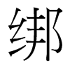 綁的臺灣細明體