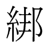 綁的舊字形