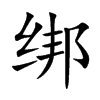 綁的楷體