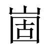 ĵЇw