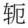 ܗ_(ti)(x)w