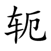 ܗĿw