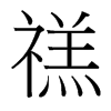_w