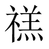 Їw