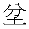 坌的臺灣細明體