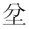 坌的韓國明朝體