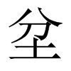 坌的中國大陸宋體
