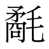 氄的臺(tái)灣細(xì)明體