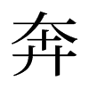 奔的舊字形