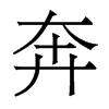 奔的香港明體