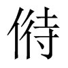 Їw
