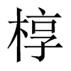 Їw