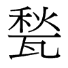 甃的臺灣細(xì)明體