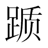 躓的韓國(guó)明朝體