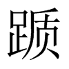 躓的中國(guó)大陸宋體