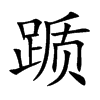 躓的楷體