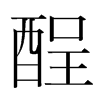 酲的韓國(guó)明朝體