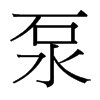 泵的臺(tái)灣細(xì)明體