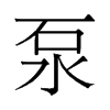 泵的舊字形