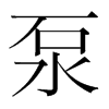 泵的韓國(guó)明朝體