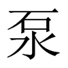 泵的中國(guó)大陸宋體
