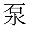 泵的香港明體