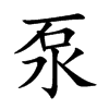 泵的楷體