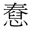 憃的臺灣細(xì)明體