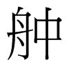 _w