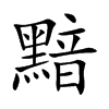 Ŀw