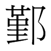 鄞的臺灣細明體
