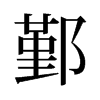 鄞的舊字形