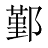 鄞的中國大陸宋體