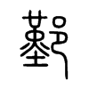 鄞的小篆