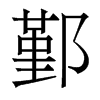 鄞的香港明體