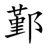 鄞的楷體