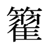 籊的舊字形