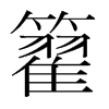 籊的韓國明朝體