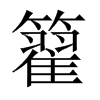 籊的中國大陸宋體