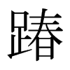 wձw