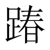 wЇw